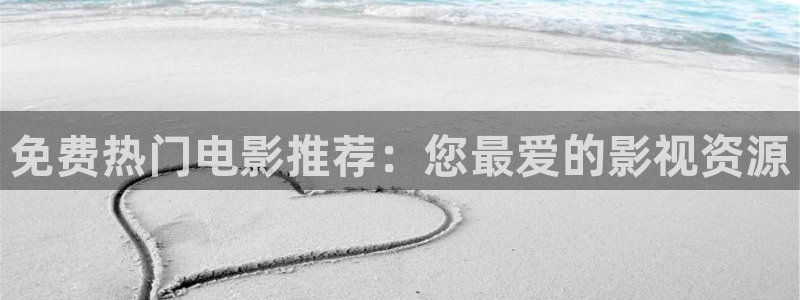 嫩草影院三区：免费热门电影推荐：您最爱的影视资源