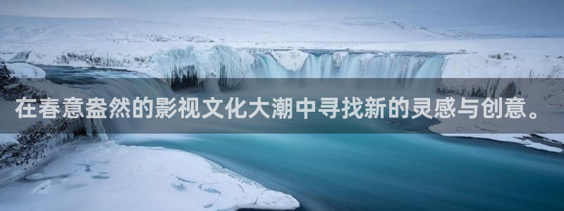 国产精品嫩草影院入口一：在春意盎然的影视文化大潮中寻找新的灵感与创意。