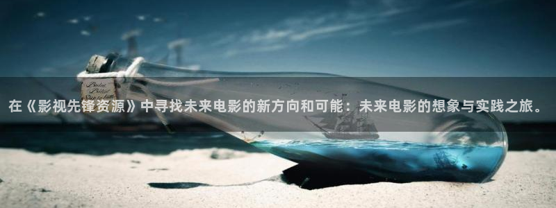 嫩草影院网址一二三：在《影视先锋资源》中寻找未来电影的新方向和可能：未来电影的想象与实践之旅。