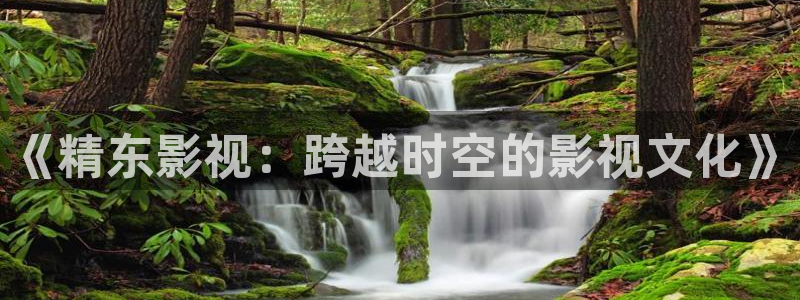 嫩草影院2018：《精东影视：跨越时空的影视文化》