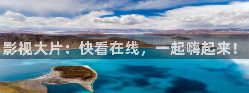 成年嫩草影院：影视大片：快看在线，一起嗨起来！
