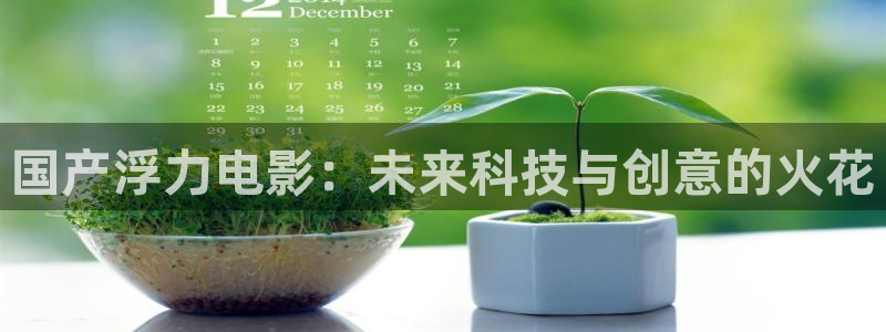 嫩草大影院：国产浮力电影：未来科技与创意的火花