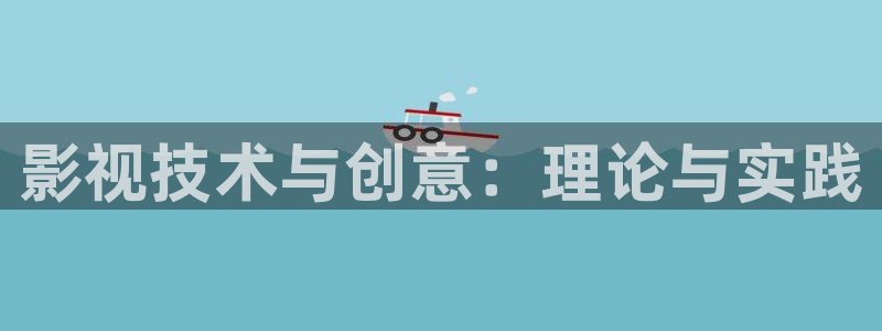 嫩草影院18禁：影视技术与创意：理论与实践