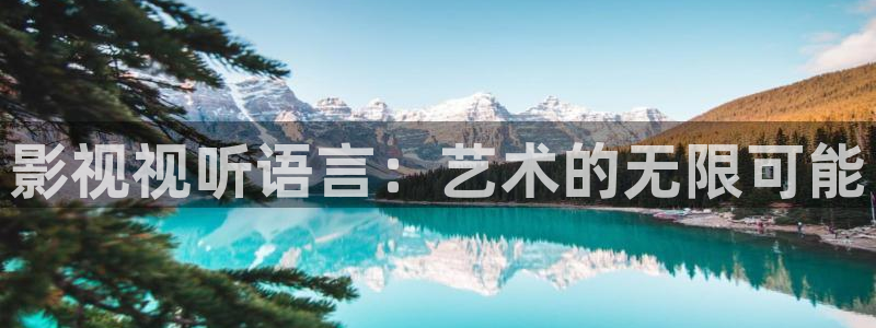 国产精品嫩草影院免登录：影视视听语言：艺术的无限可能