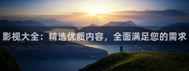 嫩草影院入口网站：影视大全：精选优质内容，全面满足您的需求
