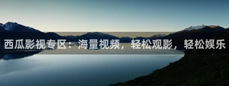 嫩草嫩草懂你的影院：西瓜影视专区：海量视频，轻松观影，轻松娱乐